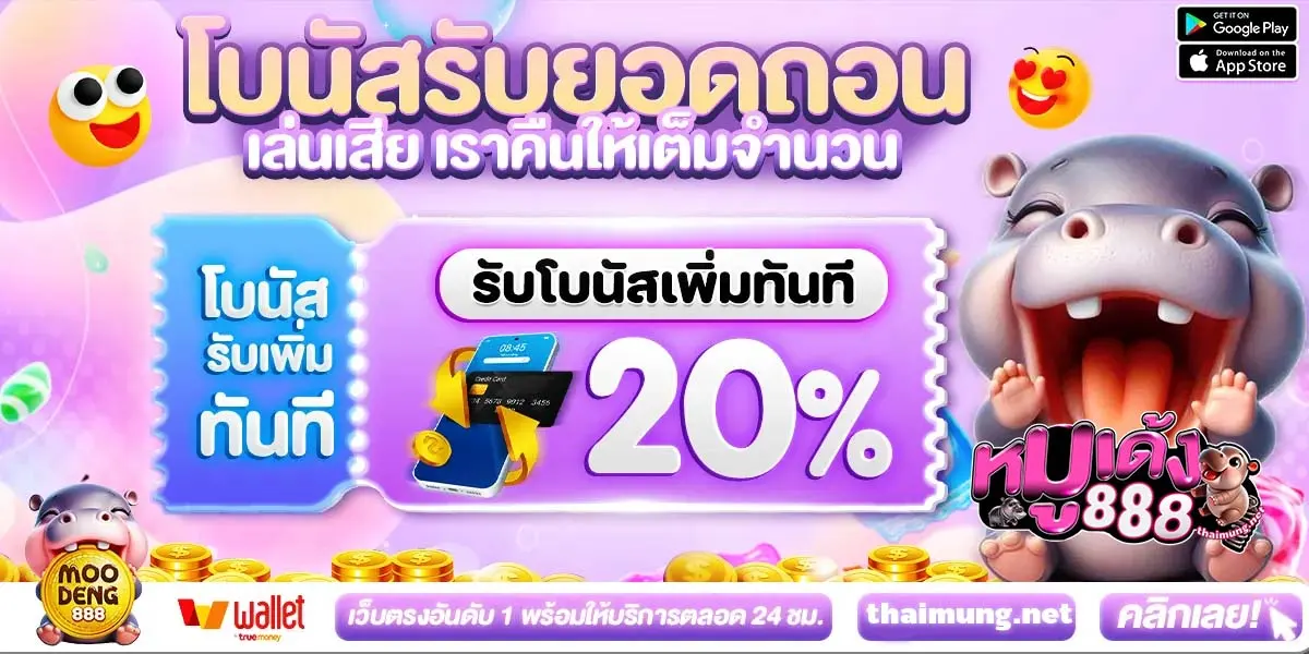หมูเด้ง888