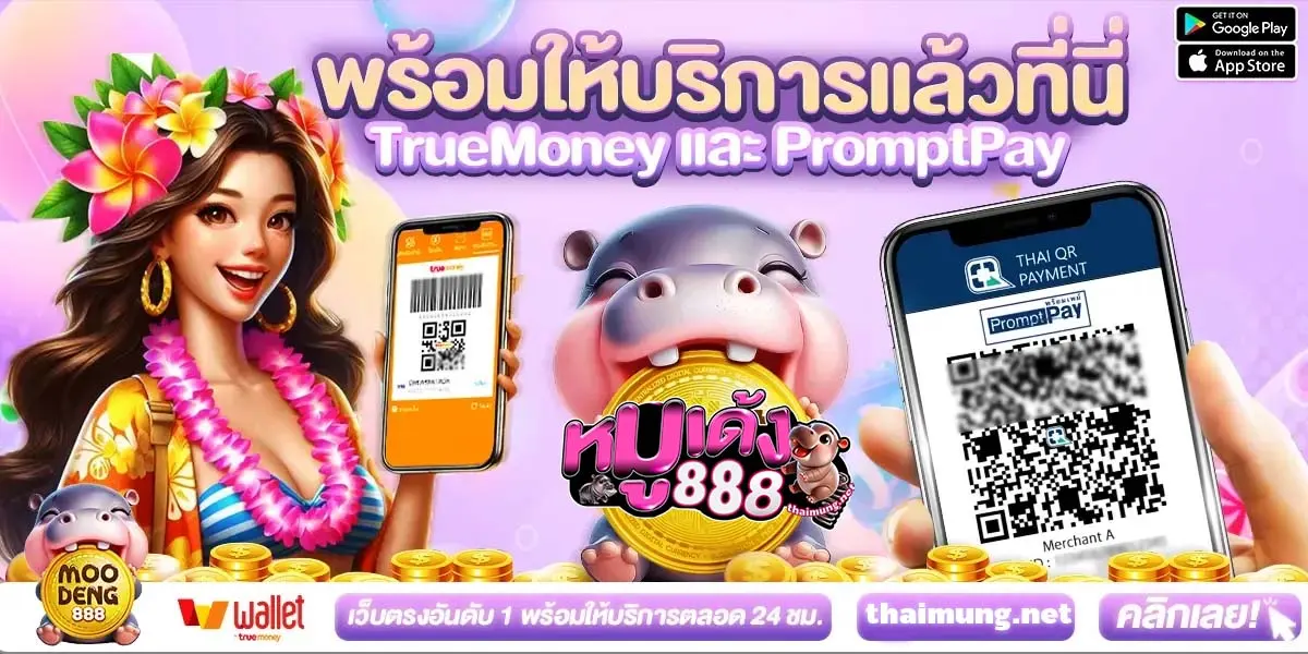 หมูเด้ง888